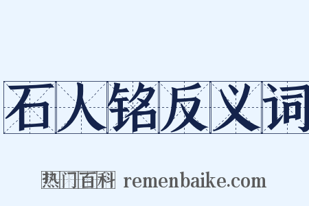 石人铭反义词是什么意思的图片